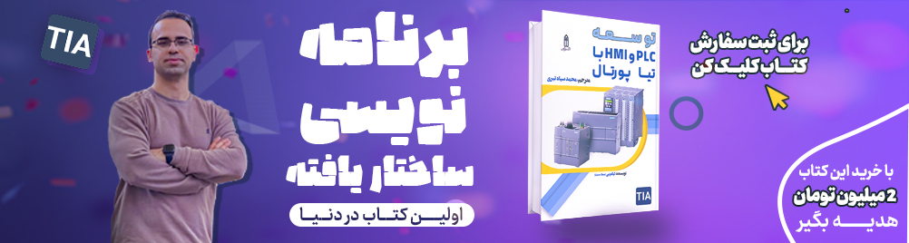 کتاب توسعه PLC و HMI با تیا پورتال