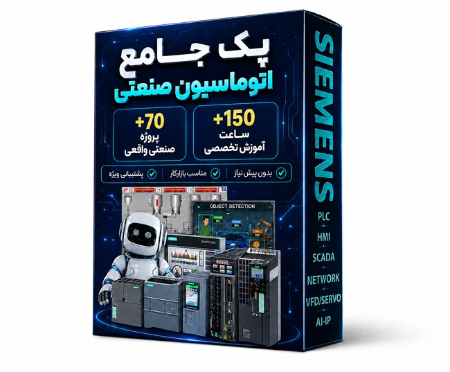 تصویر پک جامع آموزش اتوماسیون صنعتی PowerEn