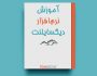 کتاب آموزش نرم افزار دیگسایلنت - دکتر عیدیانی