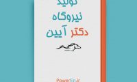 کتاب تولید و نیروگاه - مرتضی آیین