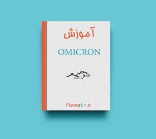 جزوه آموزش Omicron