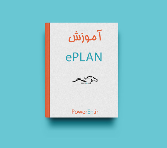 کتاب آموزش ePLAN