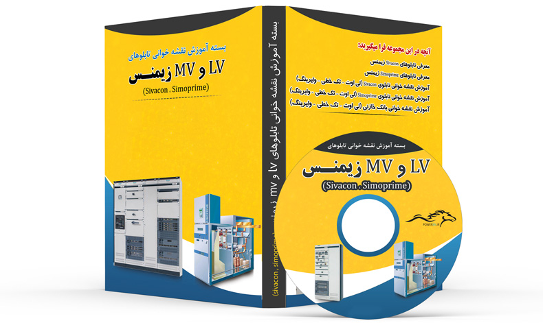 آموزش نقشه خوانی تابلو برق