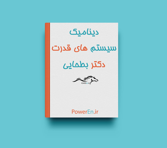 کتاب دینامیک سیستم های قدرت - محمد تقی بطحایی