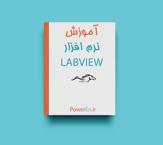 کتاب آموزش نرم افزار LabVIEW