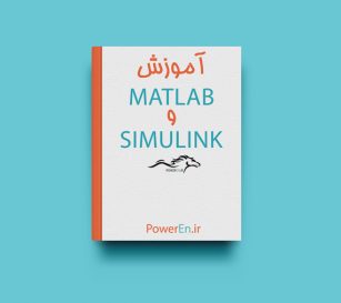کتاب آموزش Matlab و Simulink