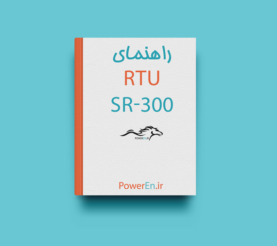 کتاب راهنمای RTU SR-300