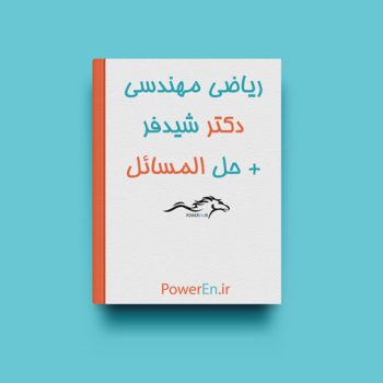 کتاب ریاضی مهندسی - عبداله شیدفر + حل المسائل