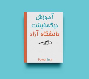 کتاب آموزش دیگسایلنت – دانشگاه آزاد اسلامی