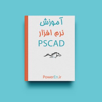 کتاب آموزش نرم افزار PSCAD