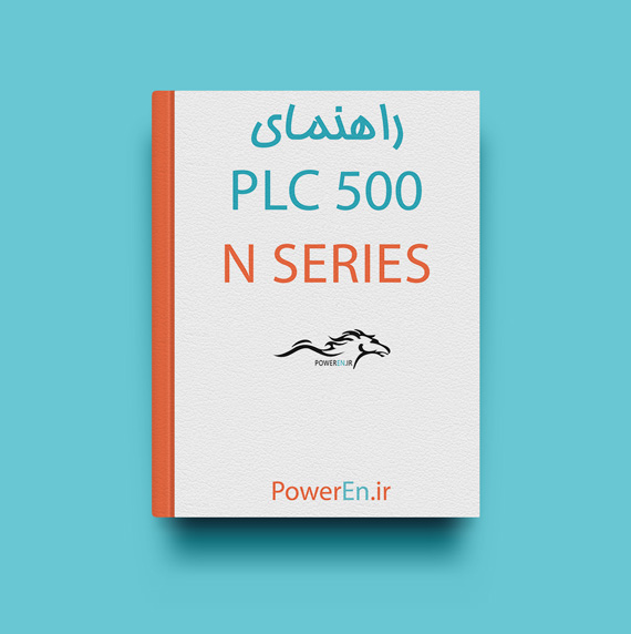 کتاب راهنما PLC 500 N Series