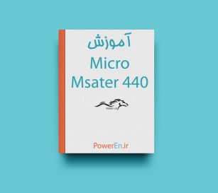 کتاب راهنمای MicroMaster 440
