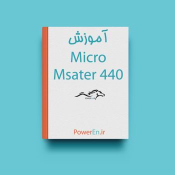 کتاب راهنمای MicroMaster 440