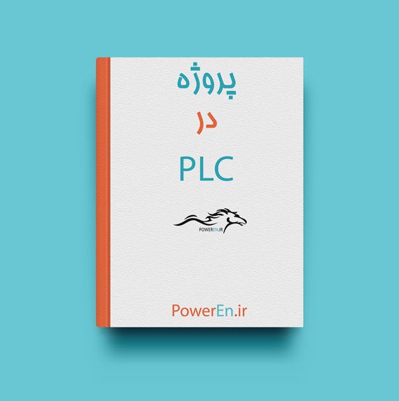 کتاب آموزش پروژه با PLC