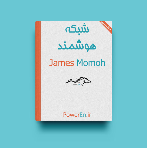 کتاب شبکه هوشمند – جیمز موموح