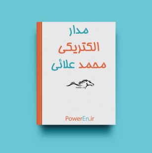 کتاب مدار الکتریکی – محمد باقر علائی