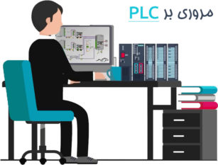 PLC چیست