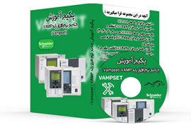 آموزش نرم افزار رله ومپ (VAMP)