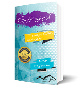کتاب کدام نرم افزار برق