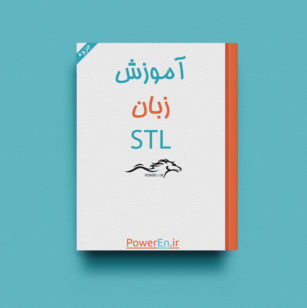 جزوه آموزش زبان STL