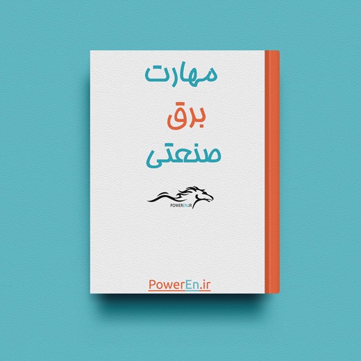 کتاب مهارت برق صنعتی درجه 2