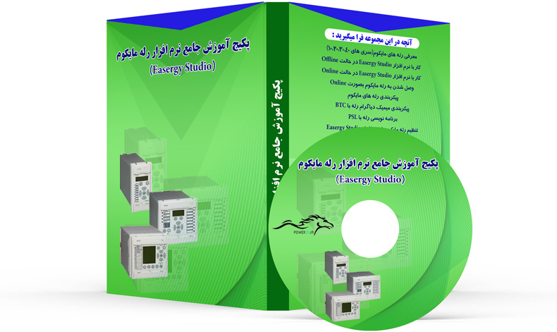آموزش نرم افزار رله مایکوم (Easergy Studio)