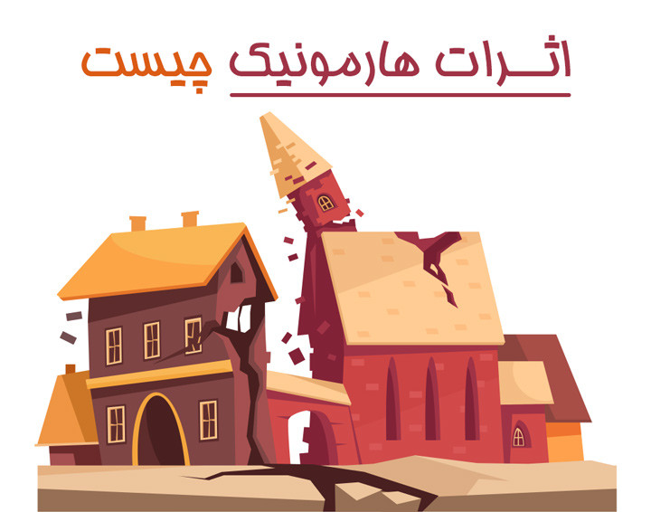 اثرات هارمونیک چیست