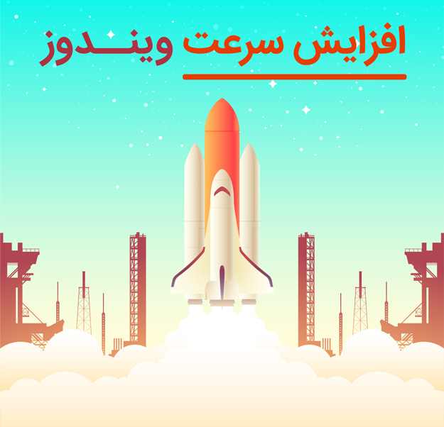افزایش سرعت ویندوز