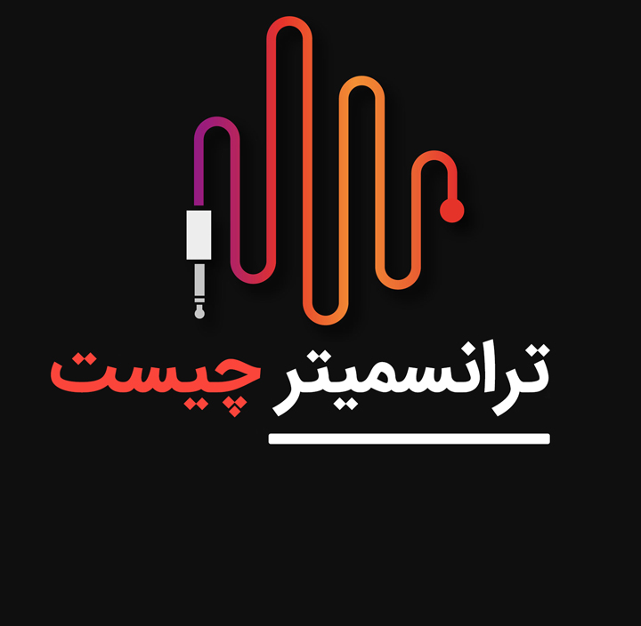 ترانسمیتر (Transmitter) چیست