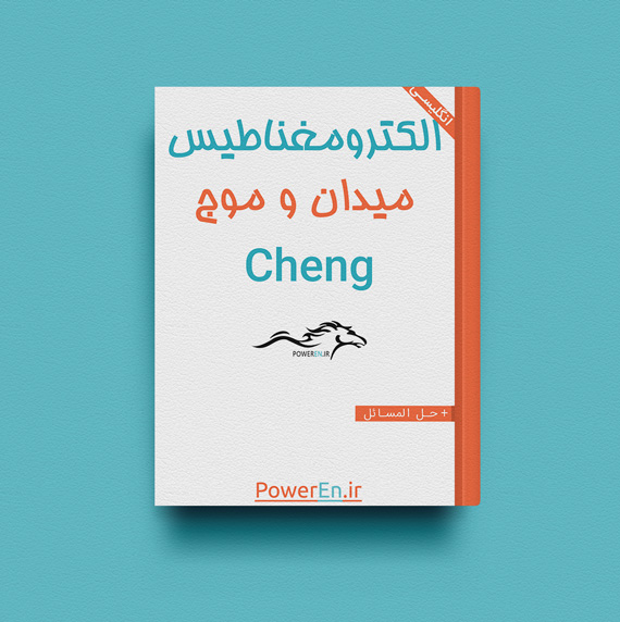 کتاب الکترومغناطیس میدان و موج - Cheng