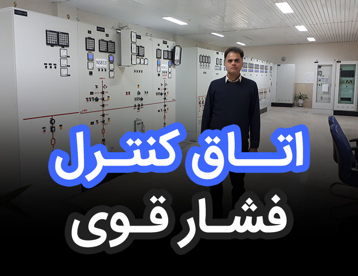 بازدید از اتاق کنترل پست فشارقوی