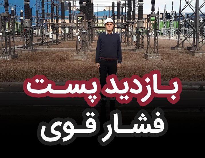 بازدید از پست برق فشار قوی