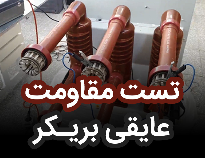 تست مقاومت عایقی بریکر