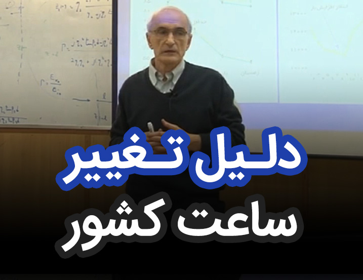 دلیل تغییر ساعت کشور چیست