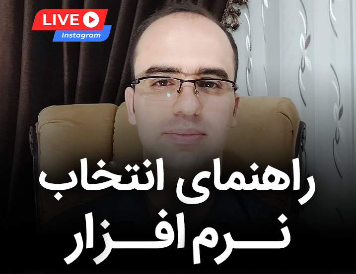 انتخاب نرم افزار مناسب در مهندسی برق