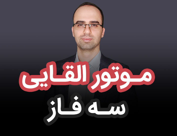 موتور سه فاز القایی چگونه عمل می کند