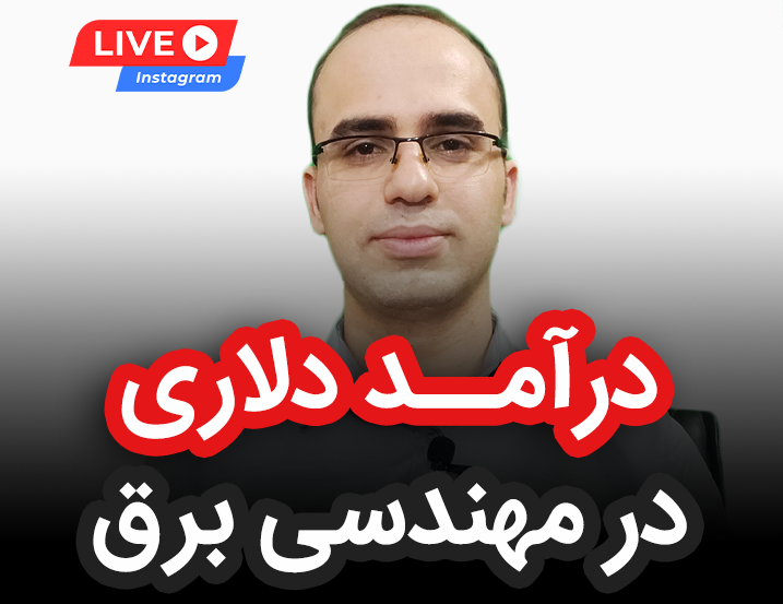کسب درآمد دلاری در مهندسی برق