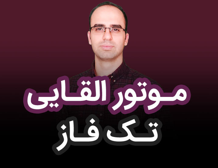 موتور تک فاز القایی چگونه عمل می کند