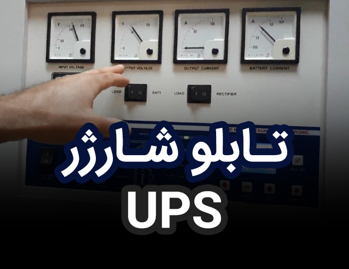معرفی تابلو باتری شارژر – UPS
