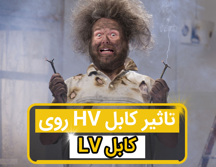 نمایش تاثیر کابل HV بروی کابل LV