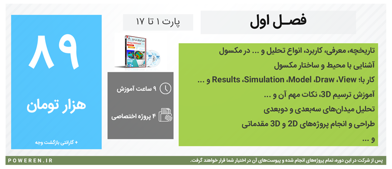 شرکت در فصل اول آموزش مکسول