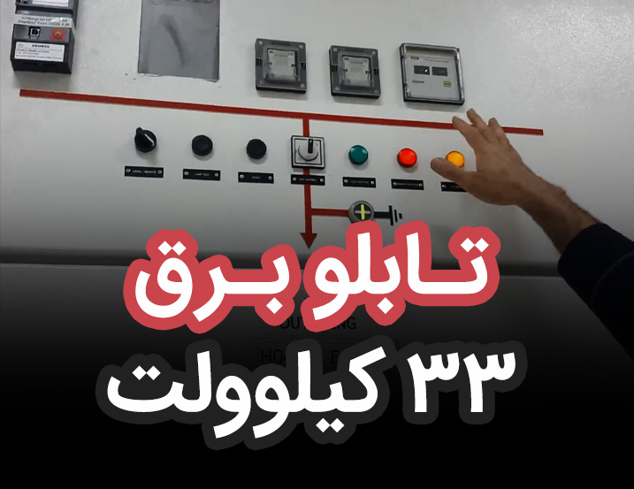 معرفی تابلو برق 33 کیلوولت