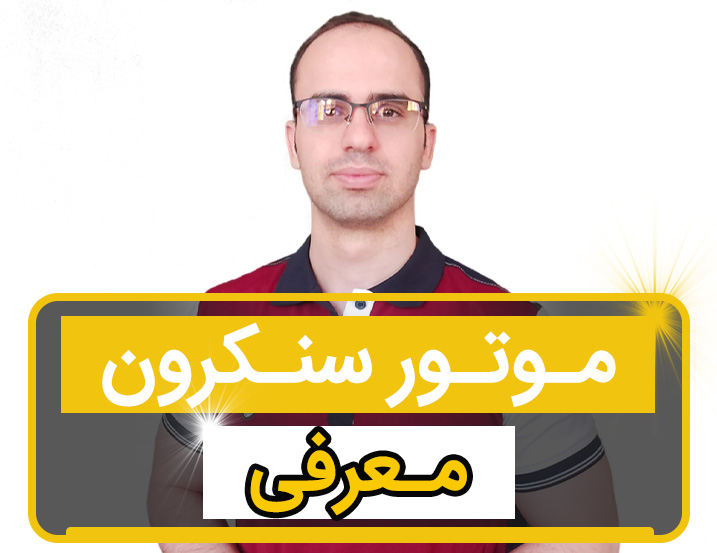 موتور سنکرون چگونه عمل می کند
