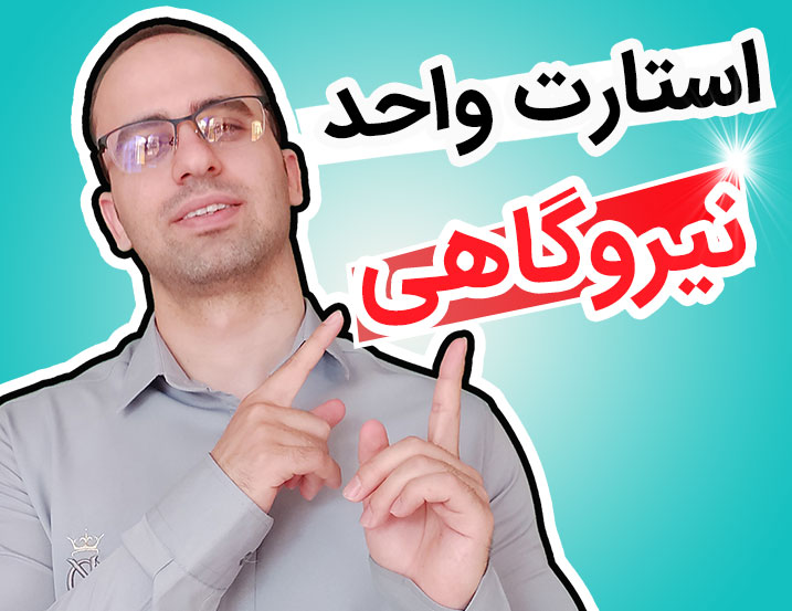 نحوه استارت واحد نیروگاه گازی یا سیکل ترکیبی