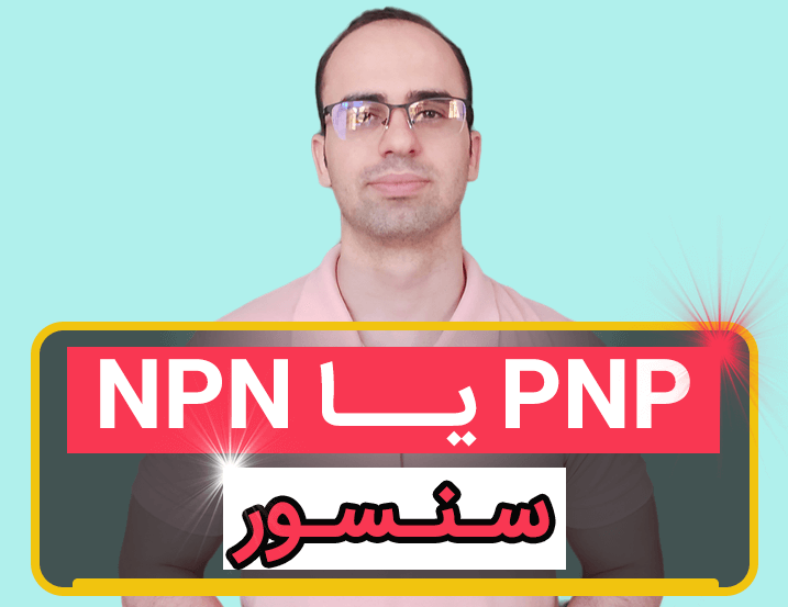 سیم‌کشی سنسورهای PNP و NPN