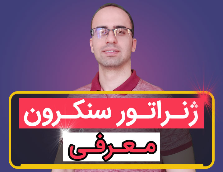 ژنراتور سنکرون چگونه عمل می کند