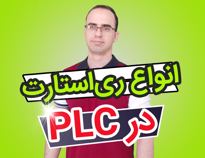 انواع ری استارت در PLC زیمنس 1#