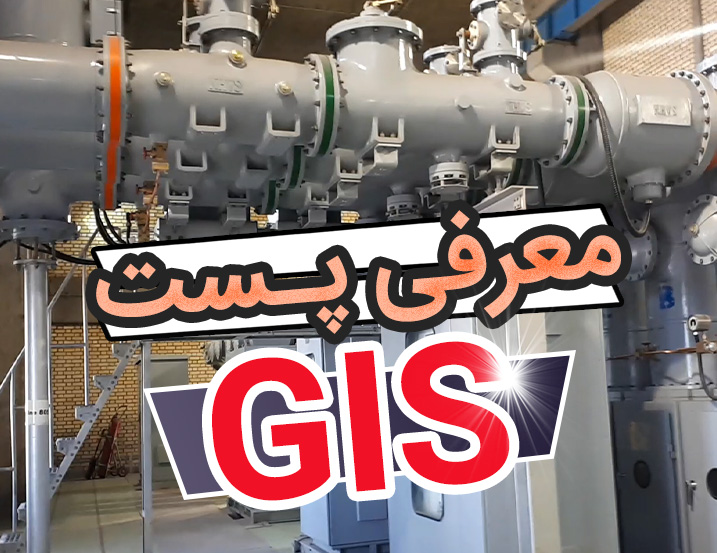 معرفی پست برق GIS