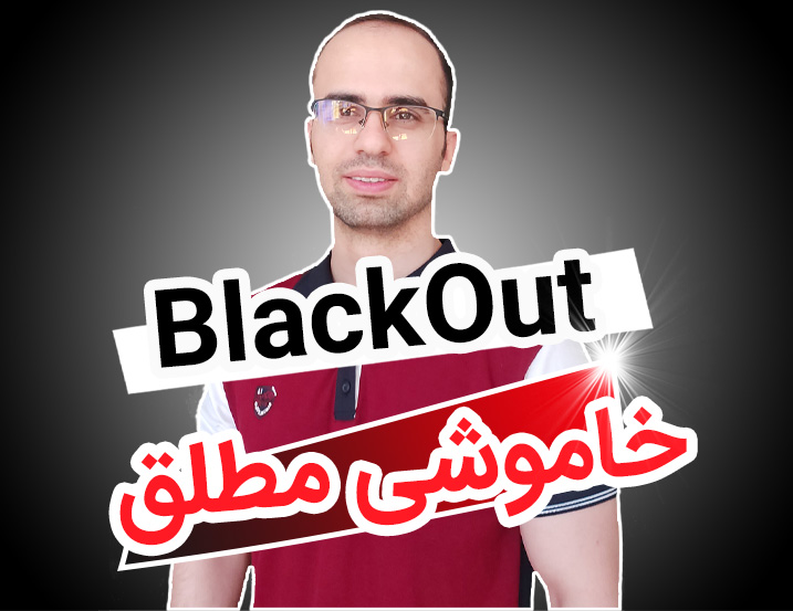 بلک اوت، بلک استارت – سالی که کل ایران خاموش شد