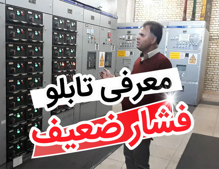 معرفی تابلو برق فشار ضعیف (LV)